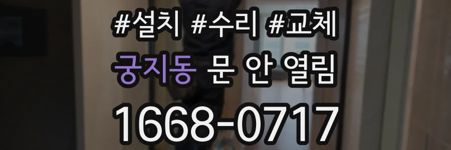 궁지동 문 안 열림