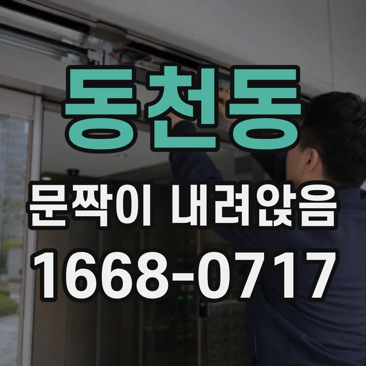 동천동 문짝이 내려앉음