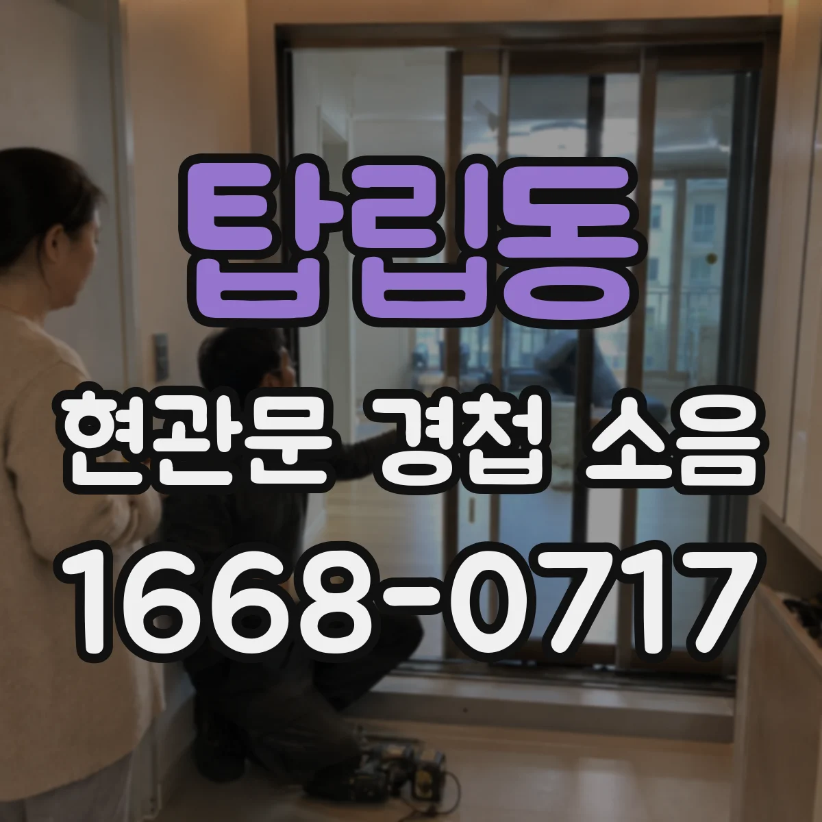 탑립동 현관문 경첩 소음