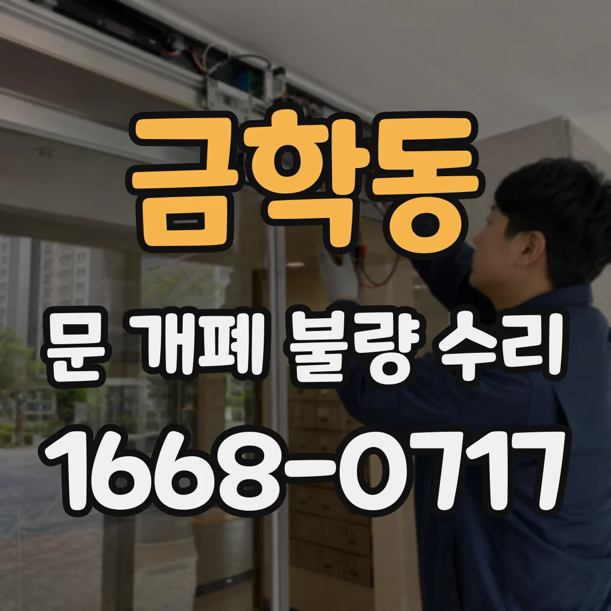 금학동 문 개폐 불량 수리