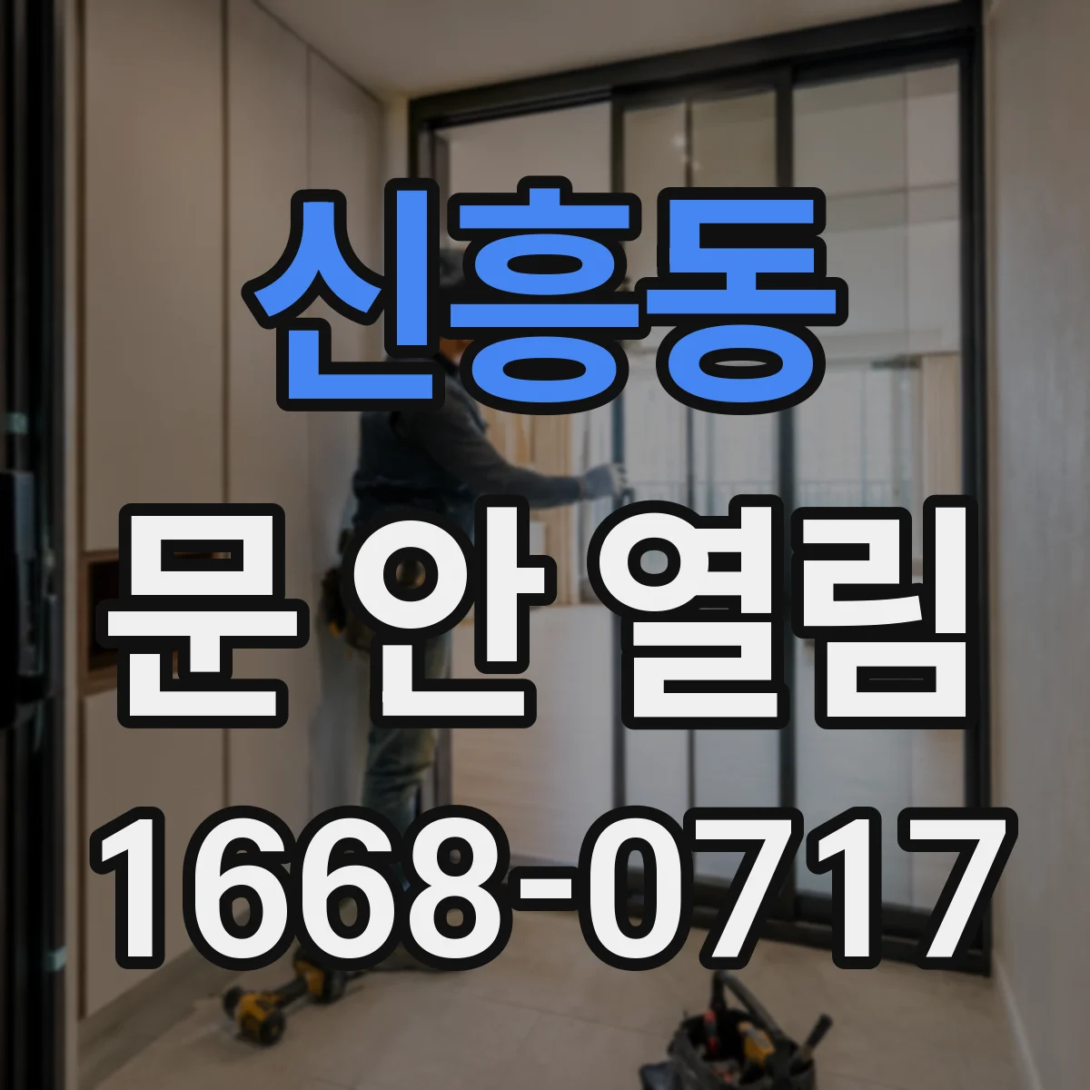 신흥동 문 안 열림