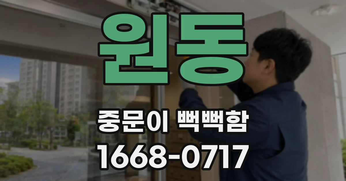 원동 중문이 뻑뻑함