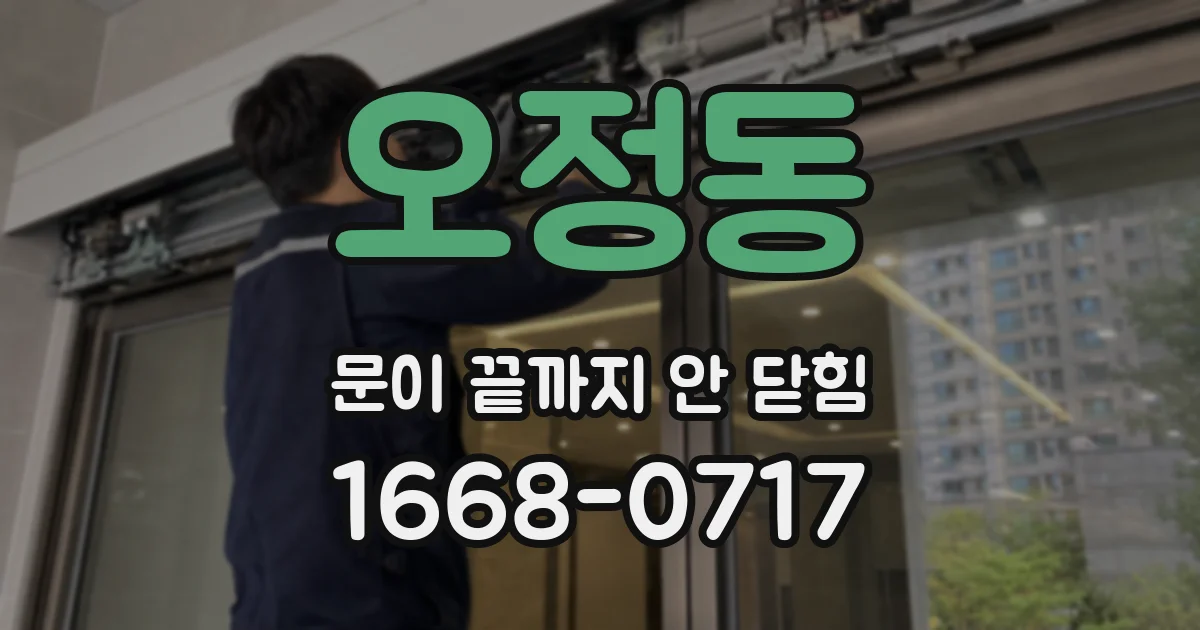 오정동 문이 끝까지 안 닫힘