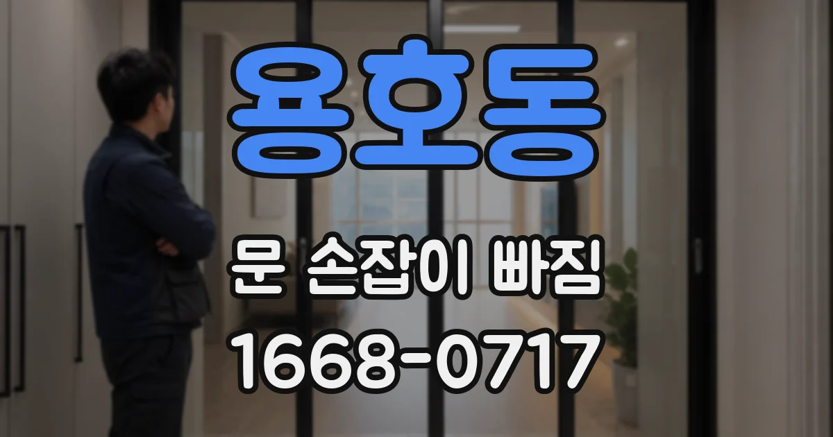 용호동 문 손잡이 빠짐