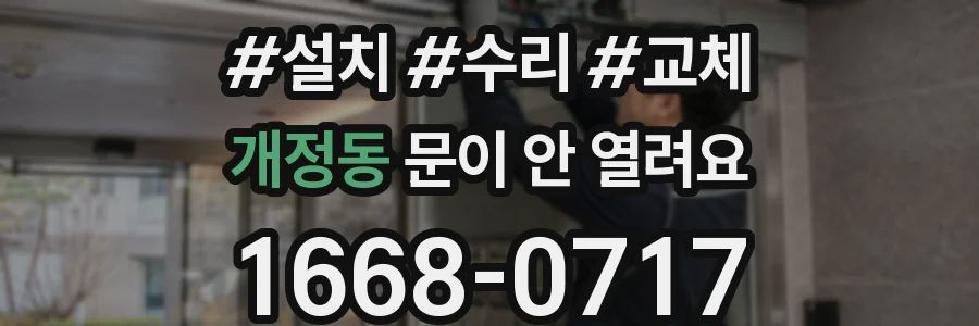 개정동 문이 안 열려요