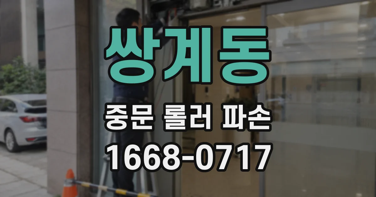 쌍계동 중문 롤러 파손