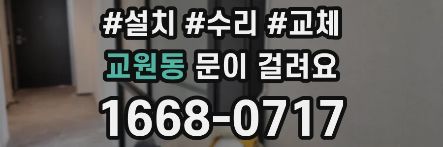 교원동 문이 걸려요