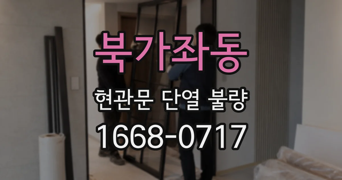 북가좌동 현관문 단열 불량
