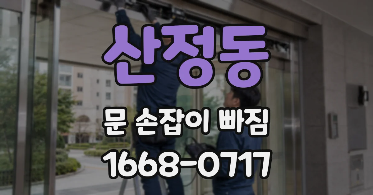 산정동 문 손잡이 빠짐