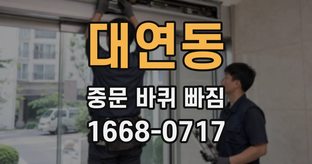 대연동 중문 바퀴 빠짐