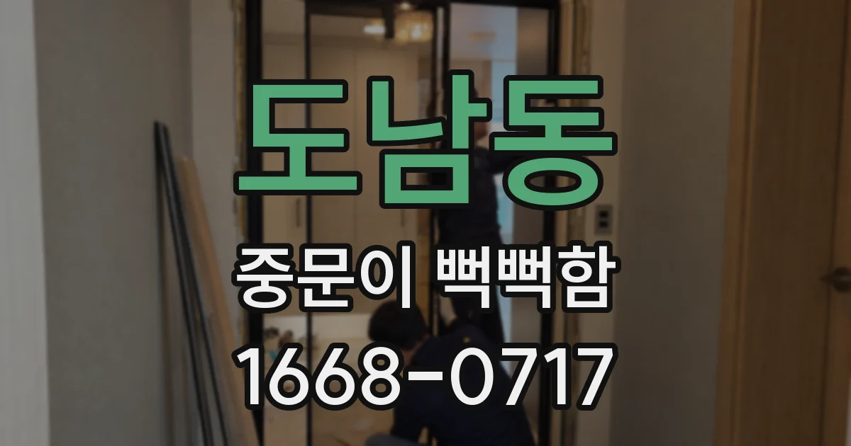 도남동 중문이 뻑뻑함