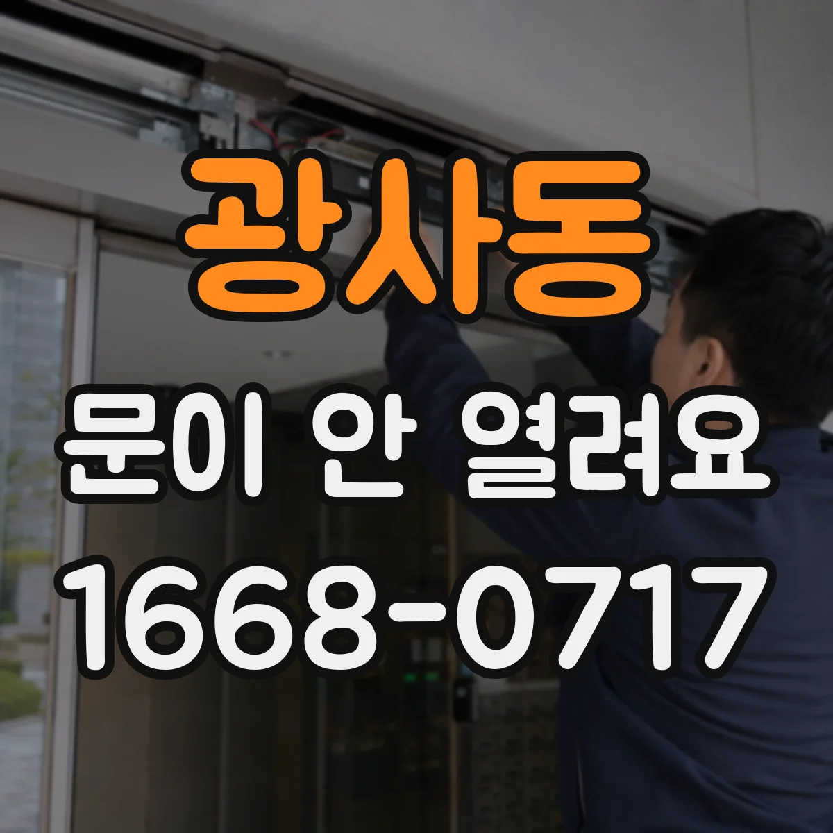 광사동 문이 안 열려요