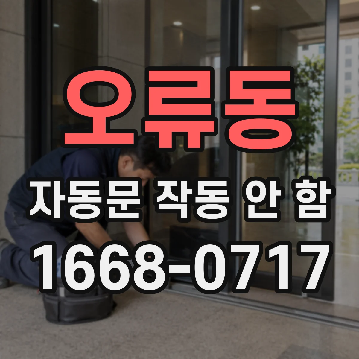 오류동 자동문 작동 안 함