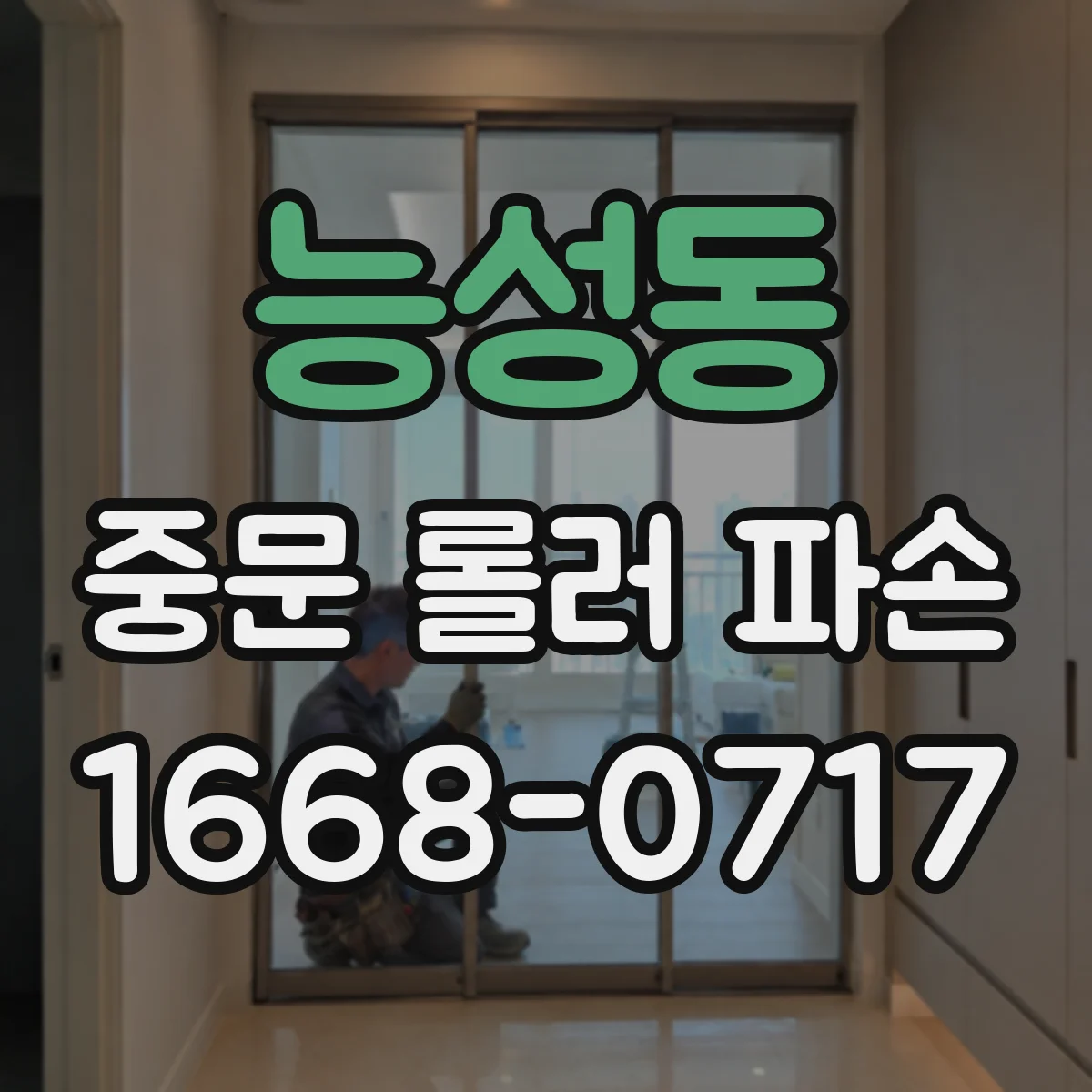 능성동 중문 롤러 파손