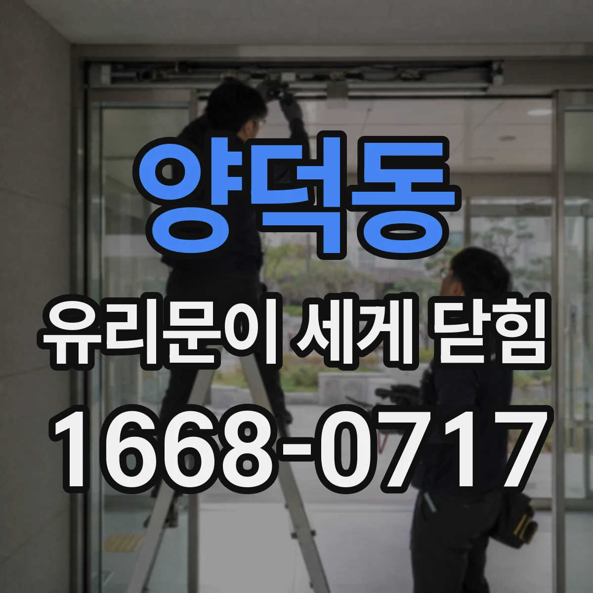 양덕동 유리문이 세게 닫힘