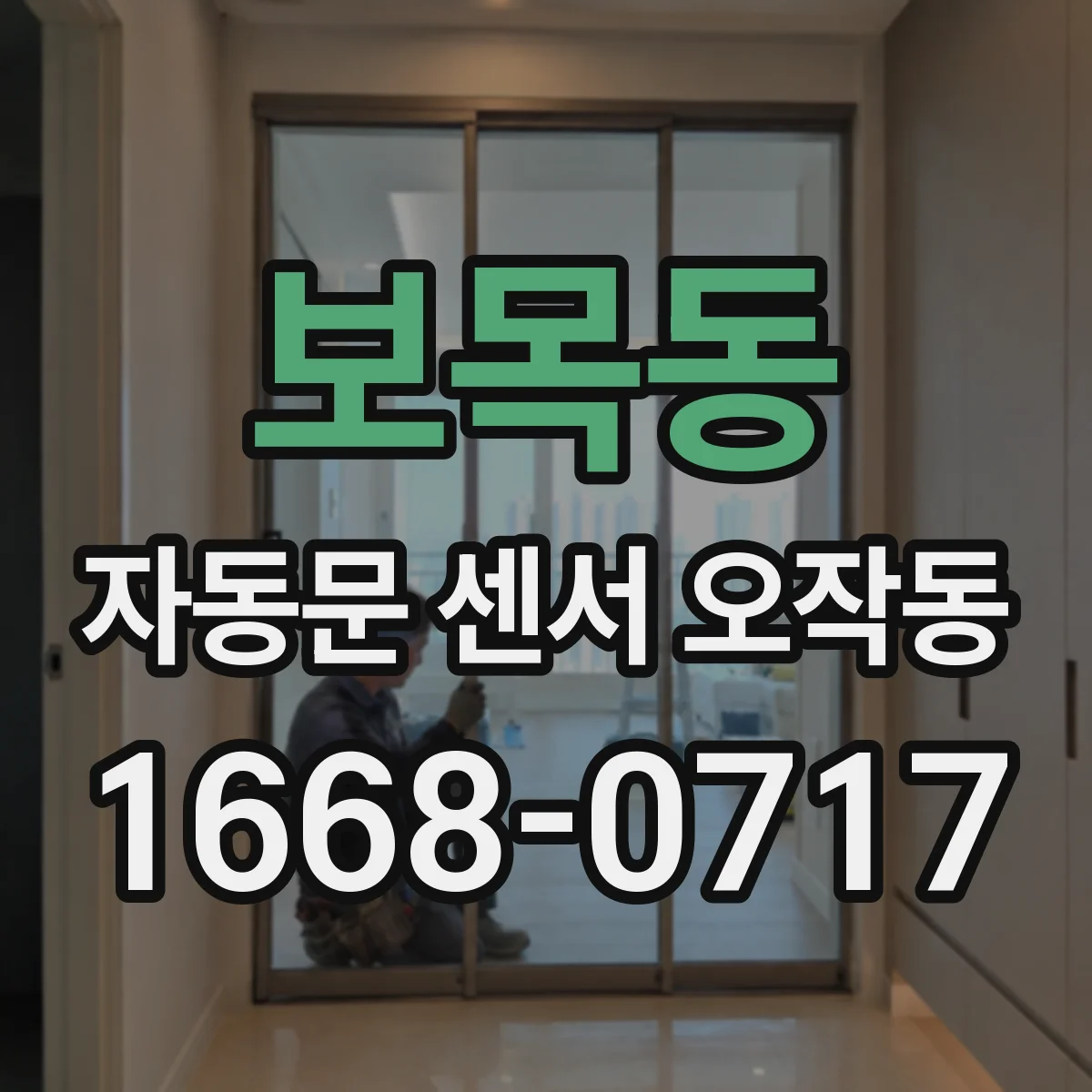 보목동 자동문 센서 오작동