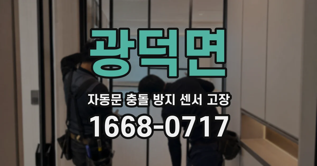 광덕면 자동문 충돌 방지 센서 고장