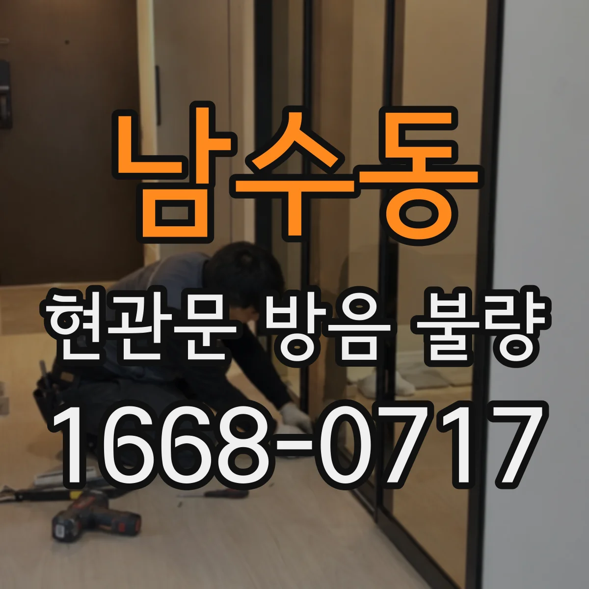 남수동 현관문 방음 불량