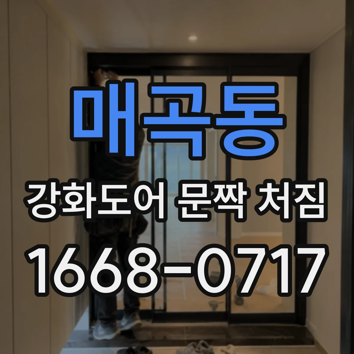 매곡동 강화도어 문짝 처짐