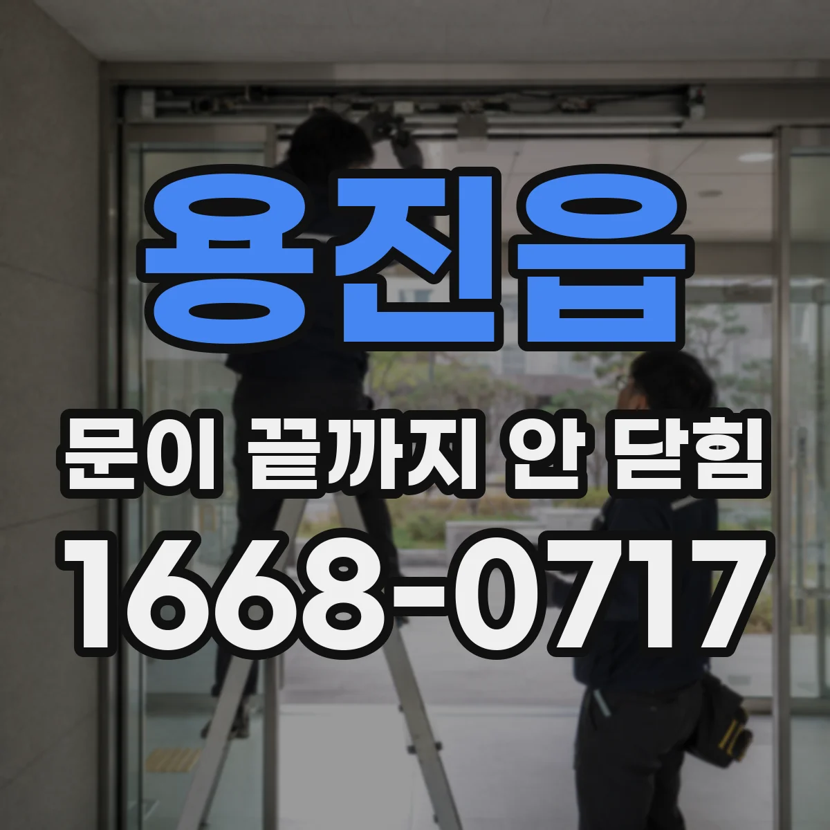 용진읍 문이 끝까지 안 닫힘 문제를 엣지에서만 유독 크게 느끼는 경우 점검