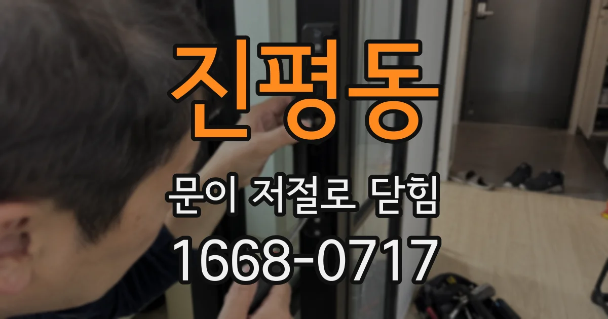 진평동 문이 저절로 닫힘
