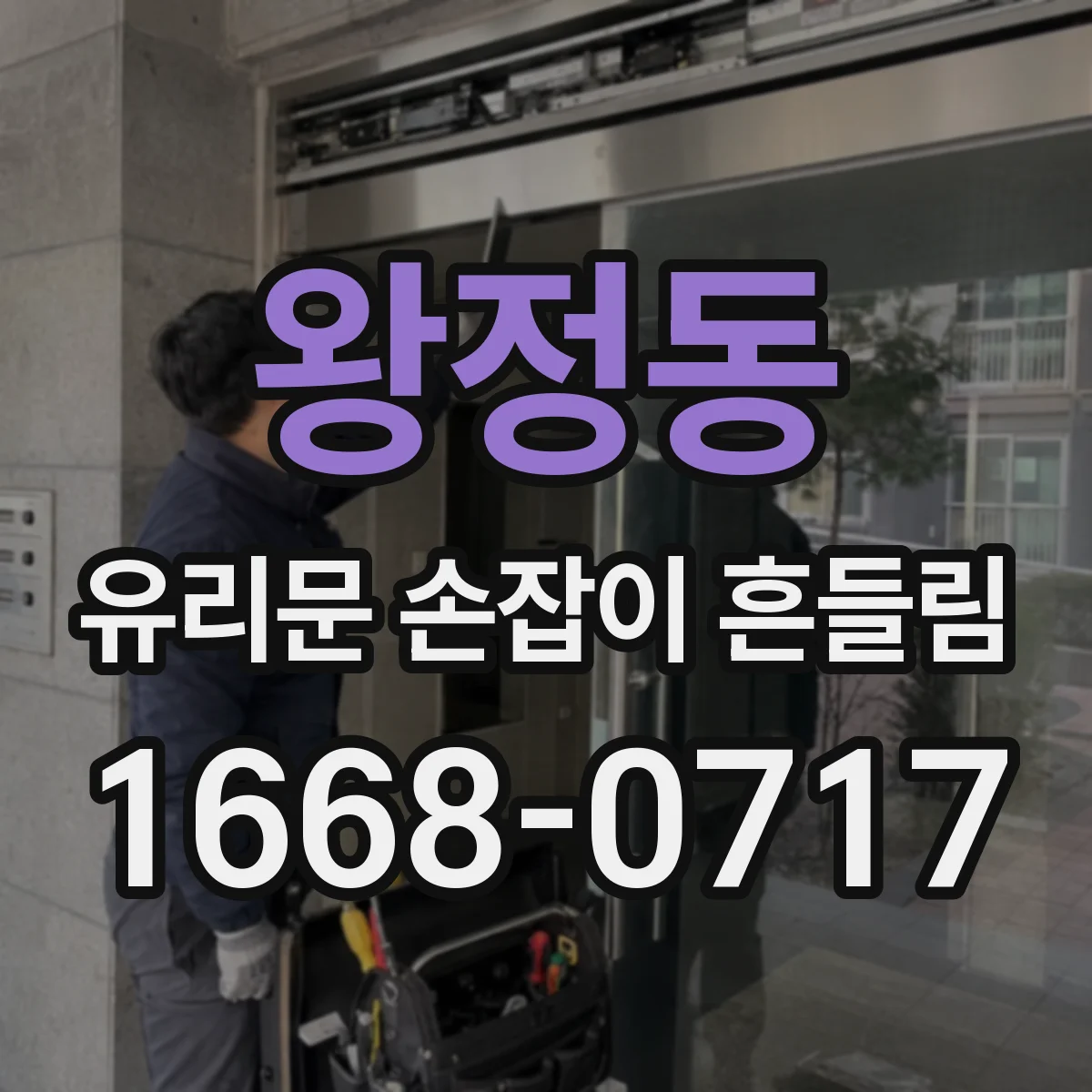 왕정동 유리문 손잡이 흔들림