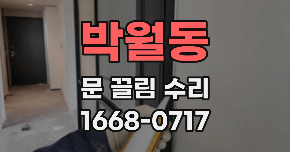 박월동 문 끌림 수리