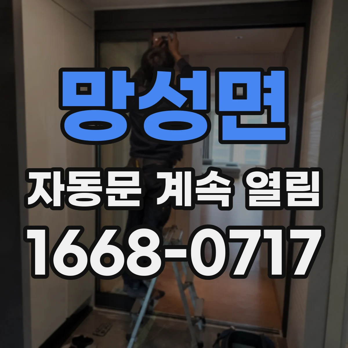 망성면 자동문 계속 열림
