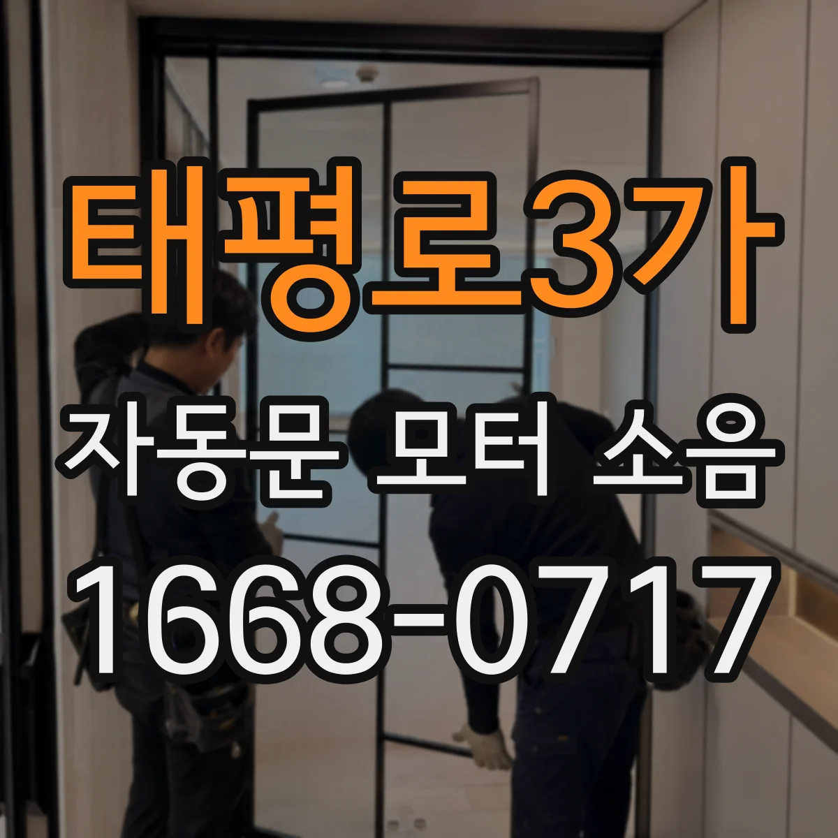 태평로3가 자동문 모터 소음