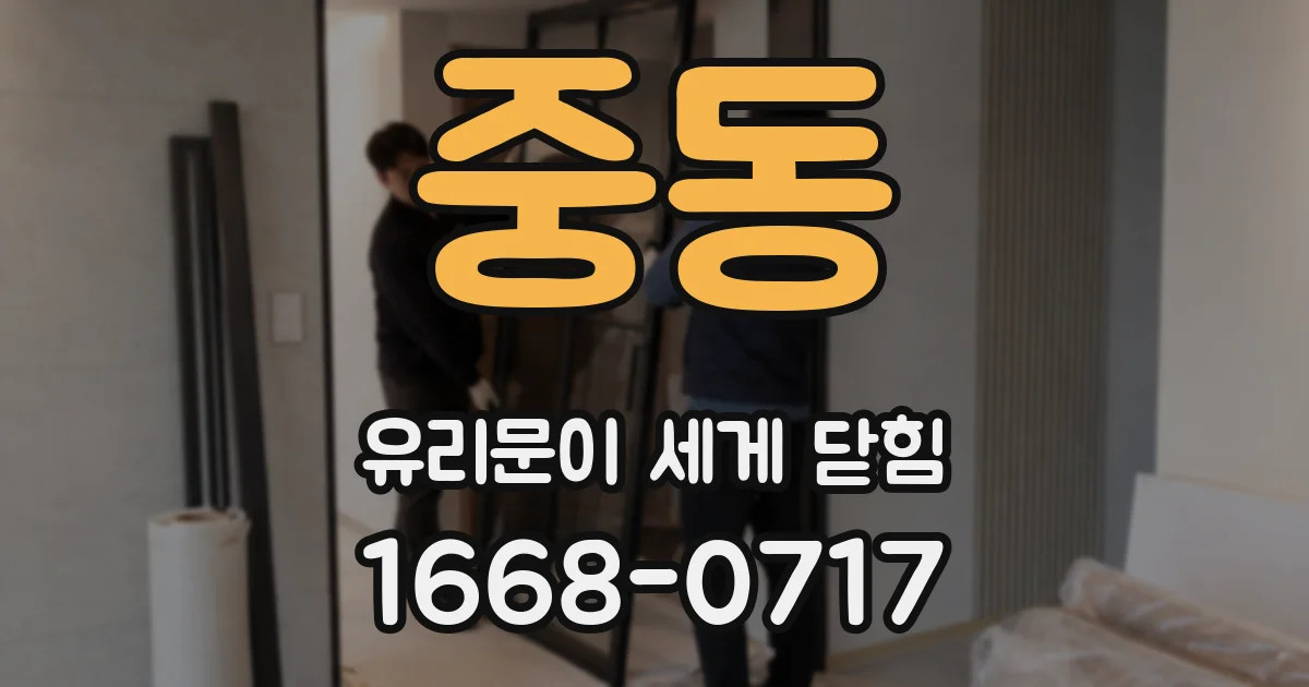 중동 유리문이 세게 닫힘