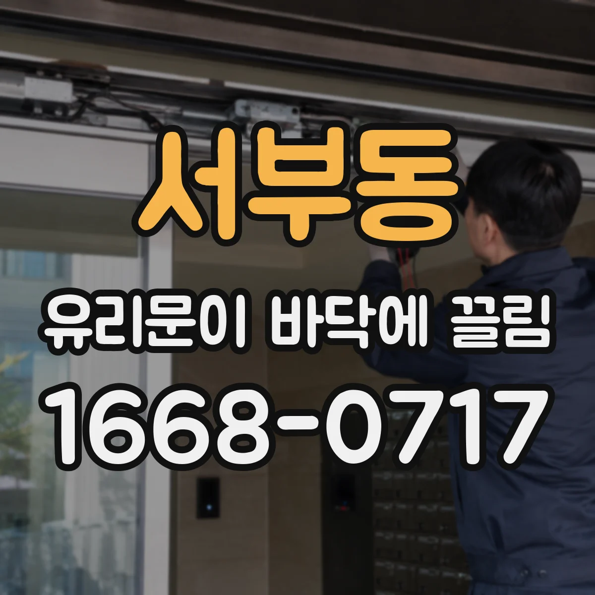 서부동 유리문이 바닥에 끌림