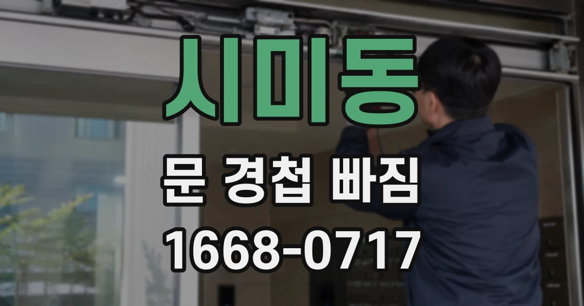 시미동 문 경첩 빠짐