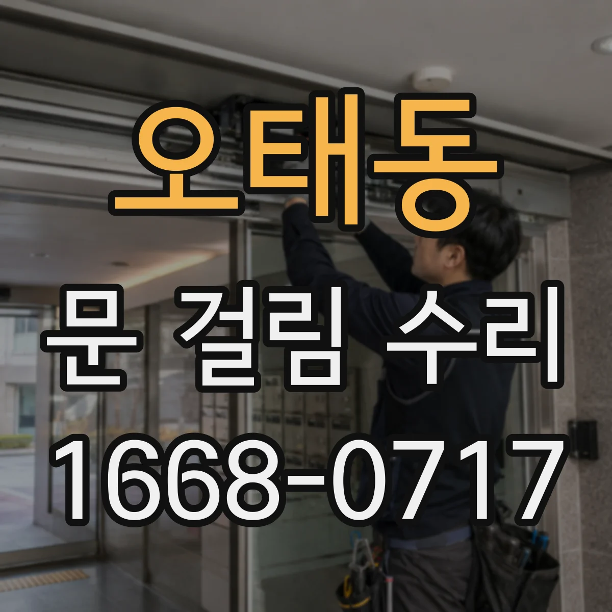 오태동 문 걸림 수리