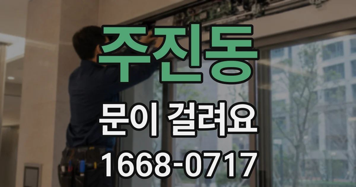주진동 문이 걸려요