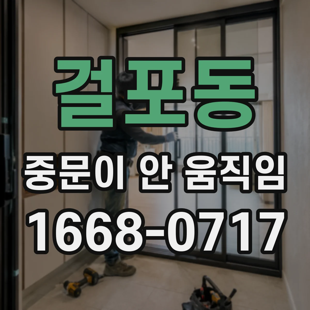 걸포동 중문이 안 움직임