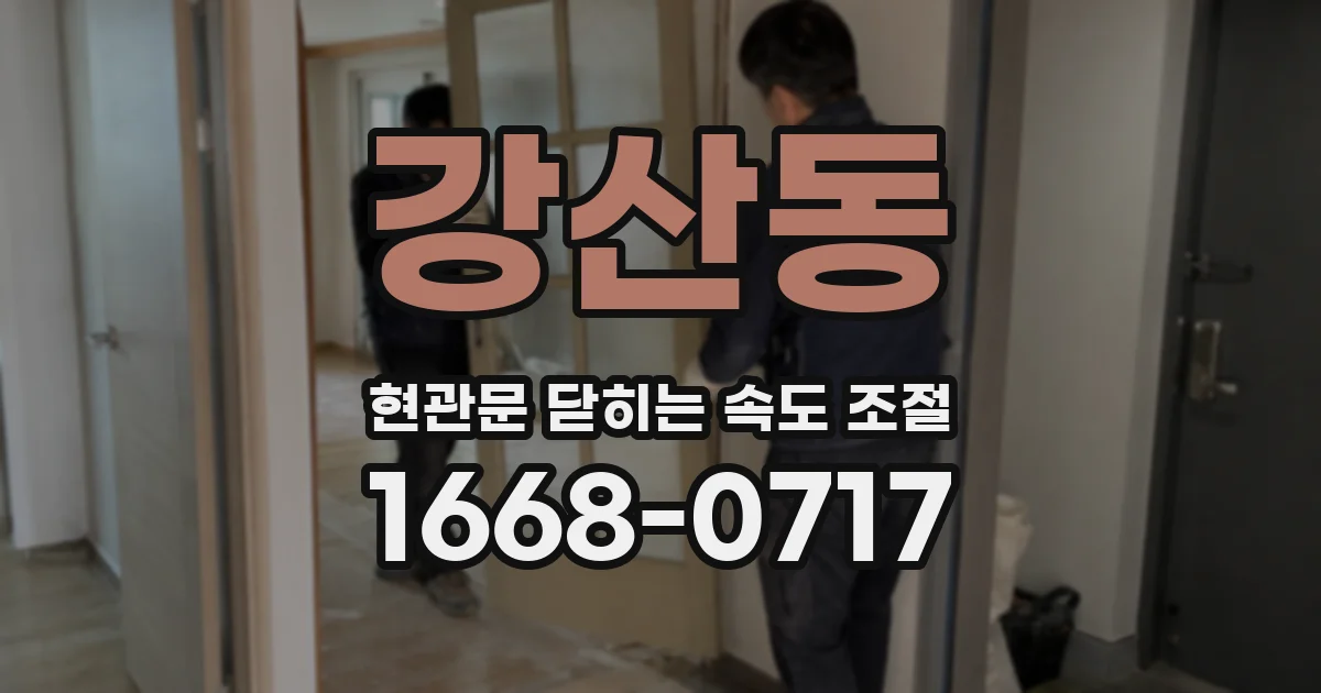강산동 현관문 닫히는 속도 조절