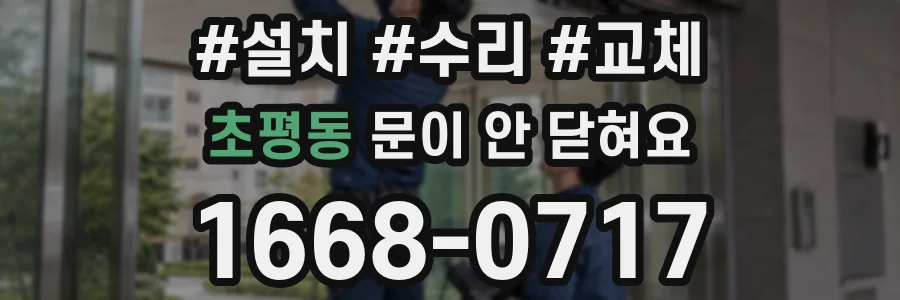 초평동 문이 안 닫혀요