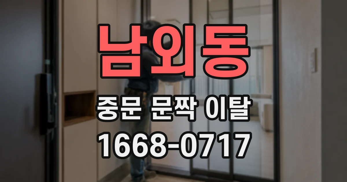 남외동 중문 문짝 이탈