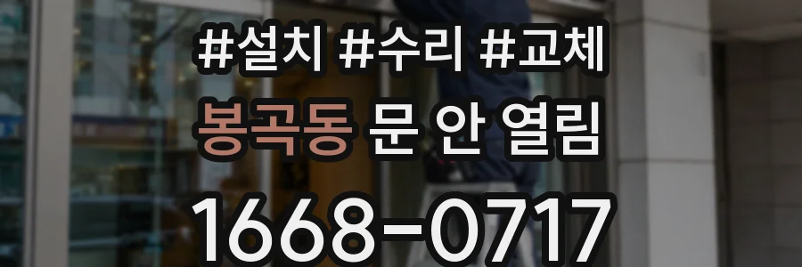 봉곡동 문 안 열림