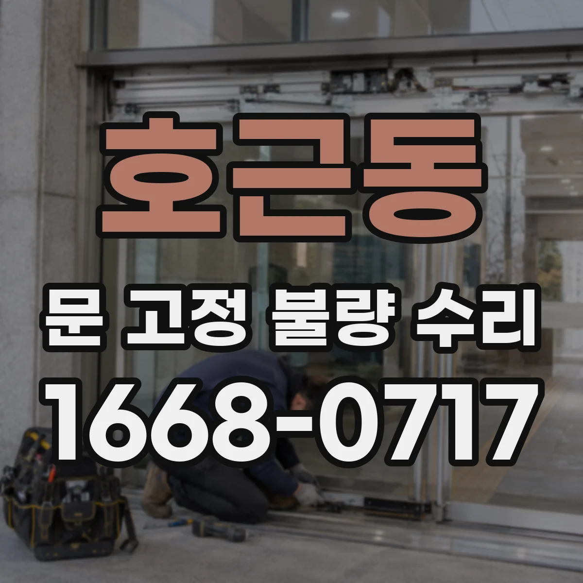 호근동 문 고정 불량 수리