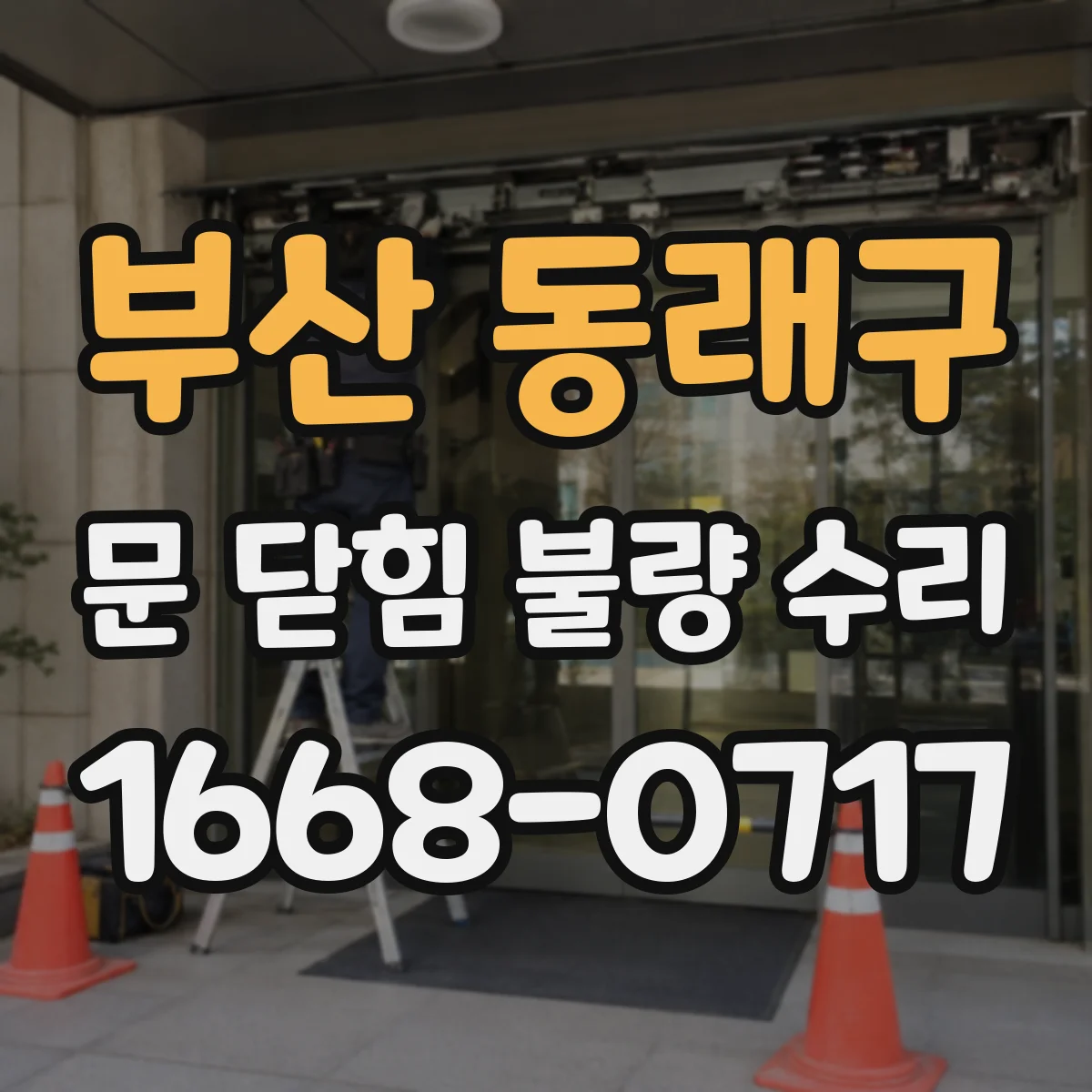 부산 동래구 문 닫힘 불량 수리