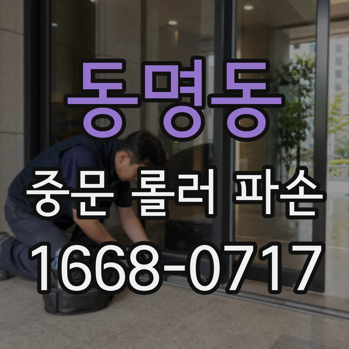 동명동 중문 롤러 파손