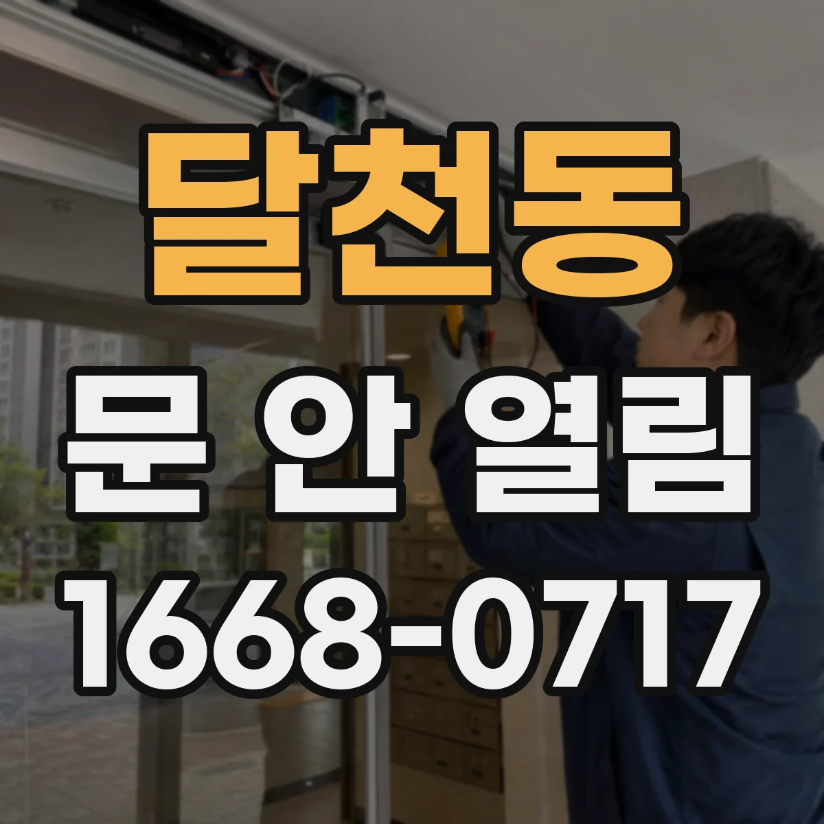 달천동 문 안 열림