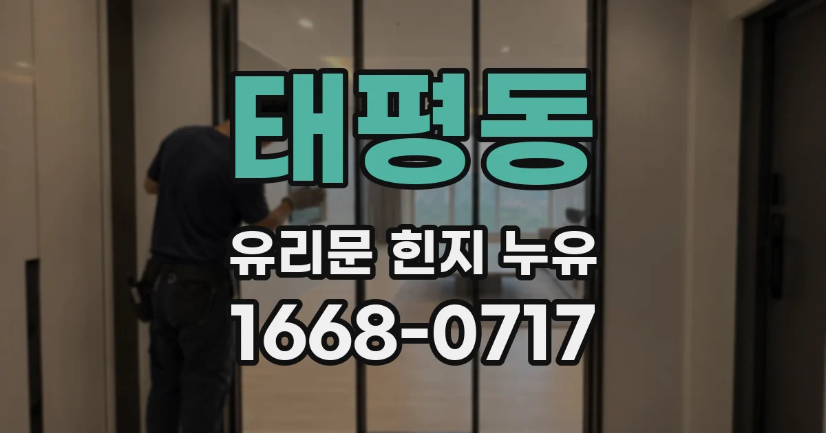 태평동 유리문 힌지 누유