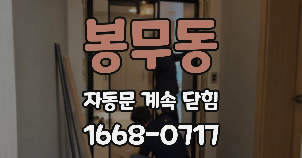봉무동 자동문 계속 닫힘