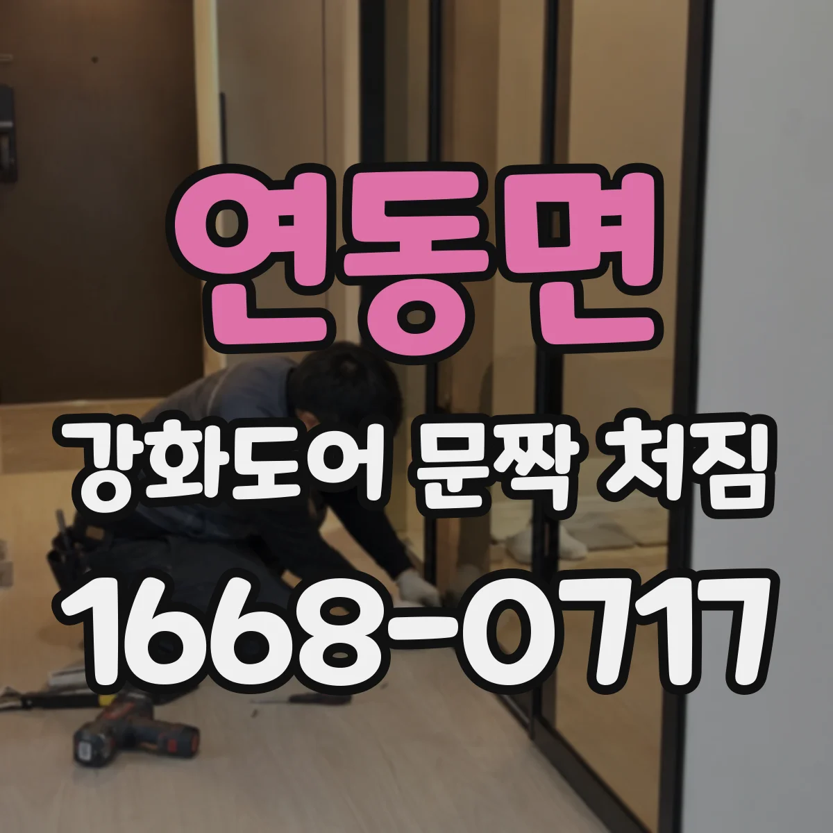 연동면 강화도어 문짝 처짐