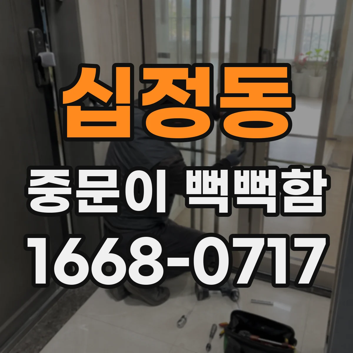 십정동 중문이 뻑뻑함