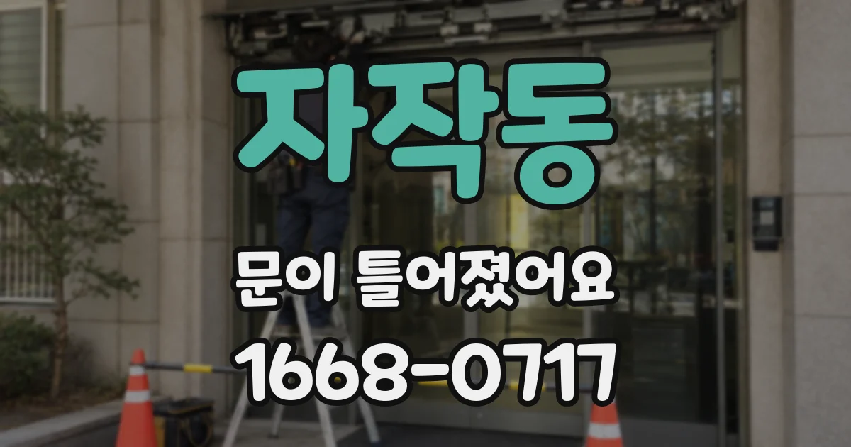 자작동 문이 틀어졌어요
