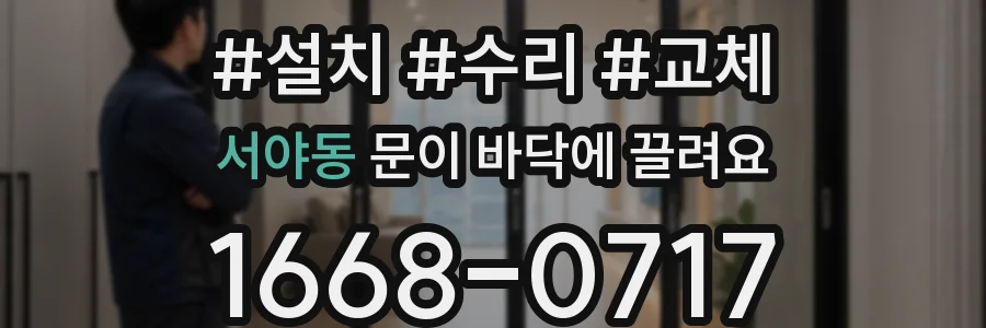 서야동 문이 바닥에 끌려요