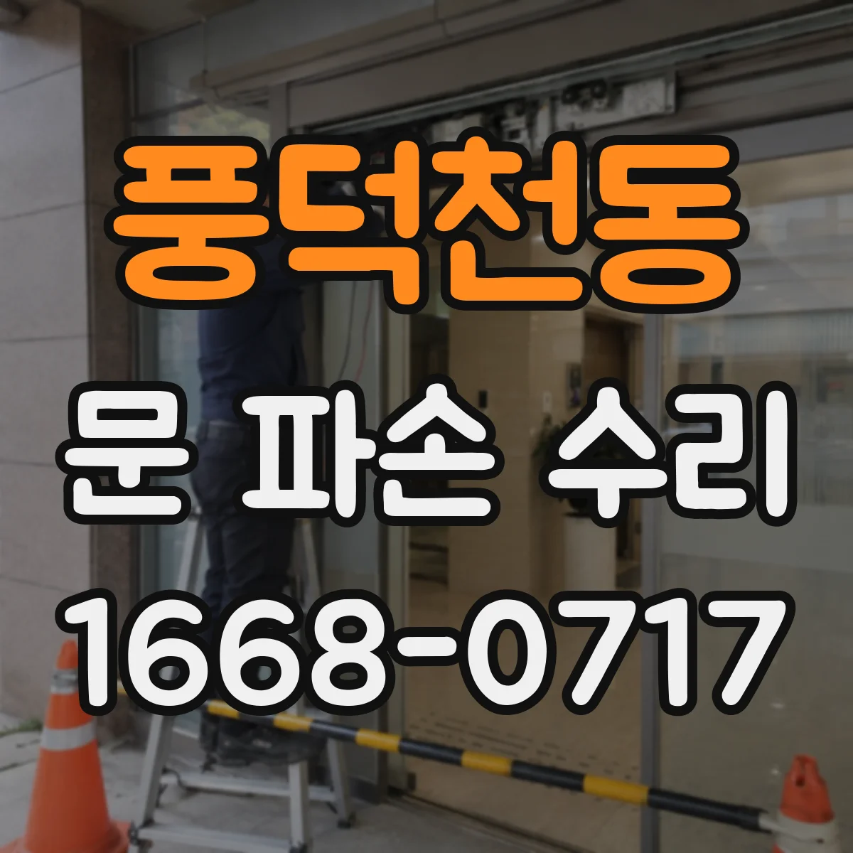 풍덕천동 문 파손 수리